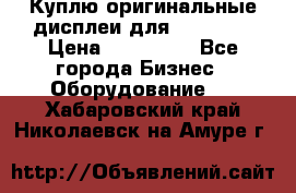 Куплю оригинальные дисплеи для Samsung  › Цена ­ 100 000 - Все города Бизнес » Оборудование   . Хабаровский край,Николаевск-на-Амуре г.